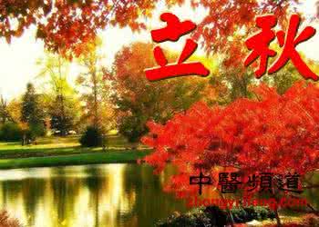 二十四节气之立秋 二十四节气立秋 二十四节气之立秋如何养生？