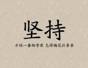 坚持不放弃的名言 让人坚持不放弃的好方法