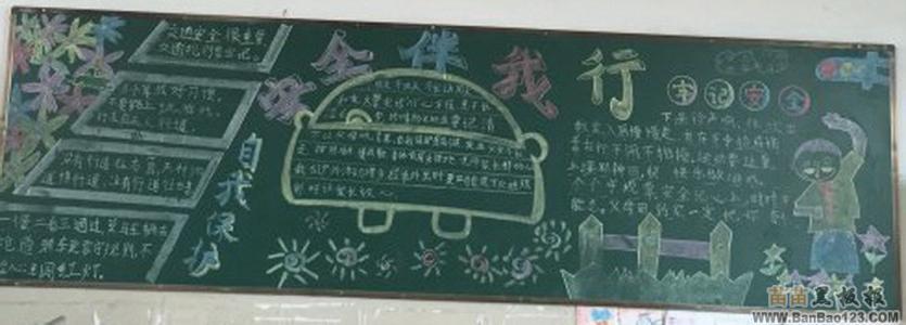 安全黑板报内容资料 安全伴我行黑板报内容