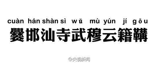 中国最长的姓氏26个字 你知道我国最长的姓氏是什么吗？