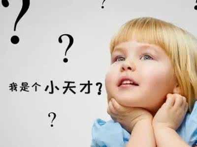 高智商人的思维特点 看看这些智商高的孩子都有哪些特点？