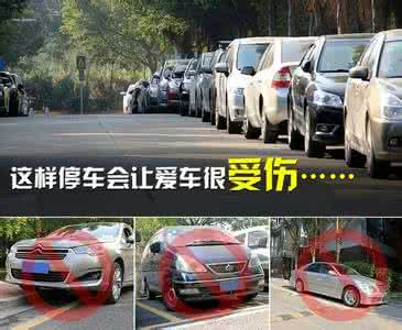 车子在停车场被刮 这些停车坏毛病赶紧改，不然车子停着也会坏