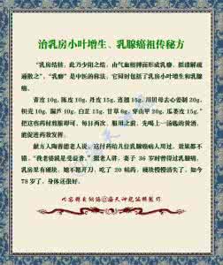 乳腺癌外用秘方 乳腺癌秘方