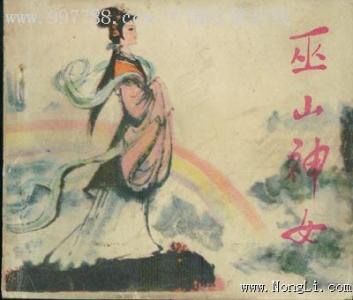 传说中的巫山神女叫 传说中巫山神女叫什么名字 巫山神女叫什么