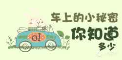 生活中不知道的小秘密 车上的小秘密,你都知道吗