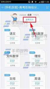 高考怎么估分 高考估分App怎么用