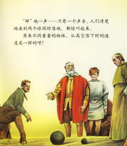 伽利略是科学家扩句 伽利略的科学研究方法 伽利略的故事 追求科学需要特殊的勇气