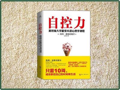 自控力强的男人特点 你不是迷茫，你是自控力不强——《自控力》读书笔记