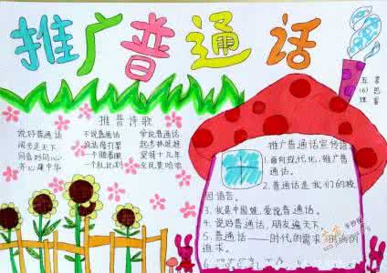 推广普通话的宣传语 推广普通话手抄报图片