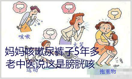 咳嗽尿裤子怎么回事 妈妈咳嗽尿裤子5年多，老中医说这是膀胱咳，吃完两味药就痊愈了