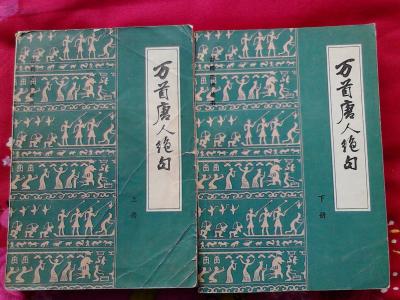 万首唐人绝句 《万首唐人绝句》