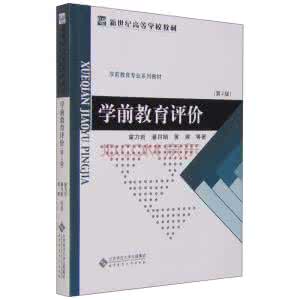 学前教育评价 浅谈学前教育评价 浅谈高职教育第三方评价