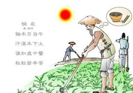 悯农 李绅 李绅 悯农　其二