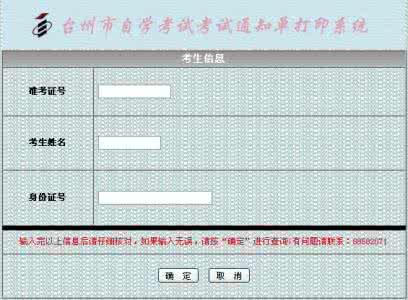 自考考试通知单打印 2013年1月新疆自考通知单打印入口