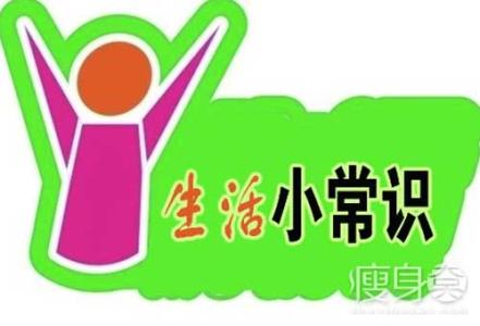 日常生活中的礼仪细节 生活细节——日用常识