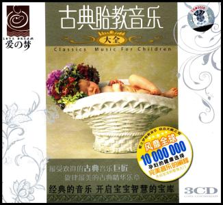 世界古典音乐十大名曲 世界古典音乐名著:胎教音乐--1