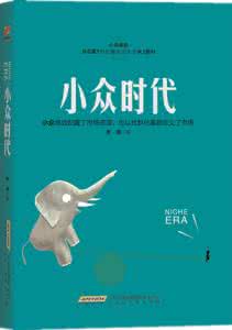 小众商品成功案例 大学，你是小众也许就成功了