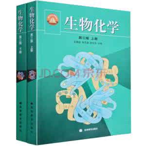 生物化学第三版 《生物化学》(上下册)第三版