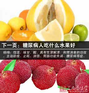 吃什么能快速降血糖 糖尿病人可以吃什么水果