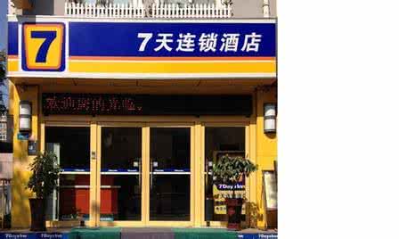 七天连锁酒店价格表 7天连锁酒店 7天连锁酒店价格表