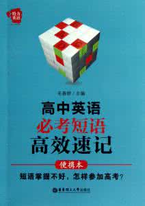 高中英语必考短语详解 高中英语必考短语详解 【手机笔记本】高中英语，高频必考基础短语大总结