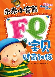 财商 宝贝财商养成计划
