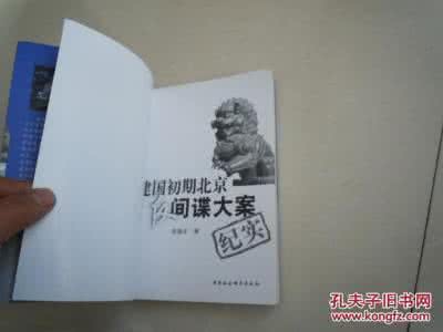 建国初期大案要案 《为了领袖们的安全：建国初期反间谍大案纪实》时锋 著 解放军文艺出版社