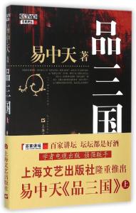易中天品三国05 品三国05何去何从