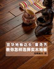 宜华实木地板价格 宜华实木地板好吗 【宜华地板】宜华地板好吗