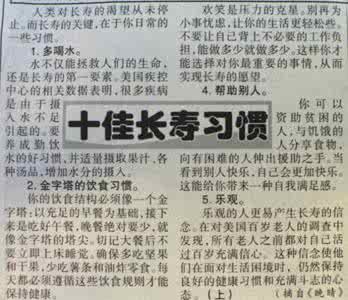 十佳长寿习惯