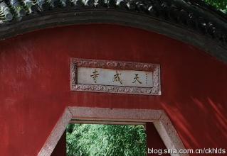 任妙音出生日期哪一年 蓟县两日(14)——“清净妙音”天成寺