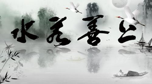 上善漯水孔子老子 水的智慧：孔子、老子、禅语