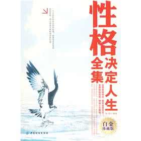 性格决定人生 性格决定你的人生