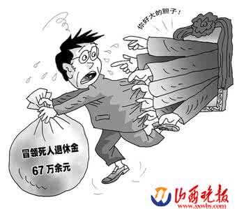 冒领工资构成什么罪 冒领退休金构成什么罪?