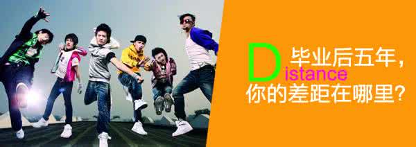 毕业五年后的差距 五年,你的差距在哪里