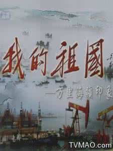 我的祖国万里海疆印象 《我的祖国》万里海疆印象 60集