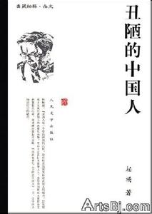 丑陋的中国人全文阅读 丑陋的中国人(全文阅读)