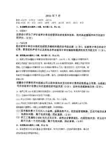 审计学考试真题及答案 2011年7月审计学自考试及答案题 5432字 投稿：邓掶掷