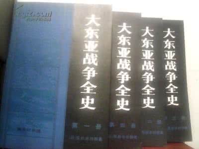 大东亚战争全史 大东亚战争全史（4册）