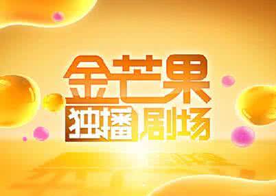 金芒果独播剧场 金芒果独播剧场 芒果TV独播战略亏了还是赚了？