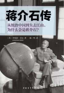 尊重客观规律的例子 蒋介石传:第一部尊重历史，客观、完整的蒋介石传记