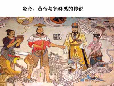 炎帝的传说故事 关于炎帝的传说故事有什么