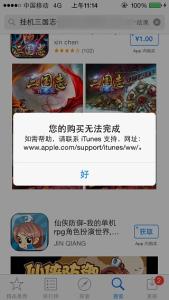 app提示无法完成购买 App Store提示无法完成购买怎么办