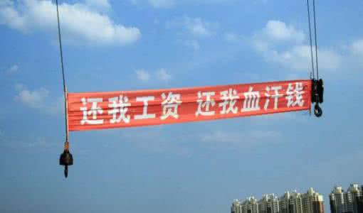 讨要工程款的妙法 怎么讨要工程款?