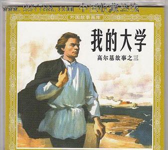 高尔基读书的故事 高尔基读书的故事 高尔基的故事 为了读书宁愿被挨打