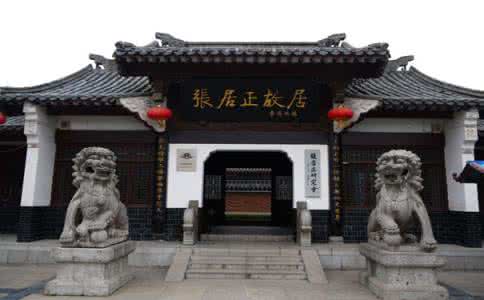 大明名臣之风雨张居正 名臣张居正故居何在　张居正后人已传二十代 张居正后人