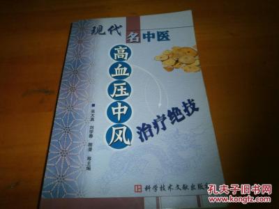 名老中医治疗胃病绝技 《现代名中医高血压中风治疗绝技》