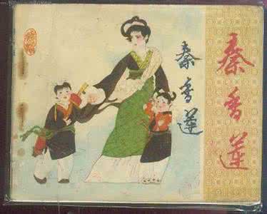 秦香莲 连环画-秦香莲