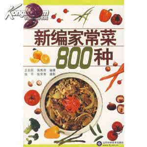 各种家常菜视频教学 《新编家常菜800种》