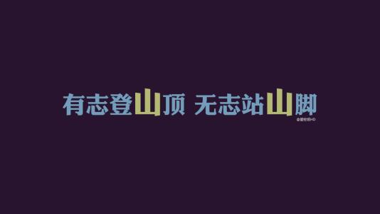 一句励志自己的话 让你励志的话